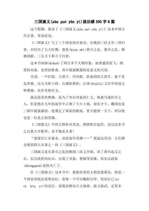 三国演义读后感300字6篇
