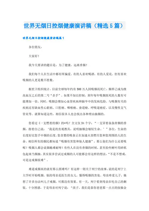 世界无烟日控烟健康演讲稿(精选5篇)