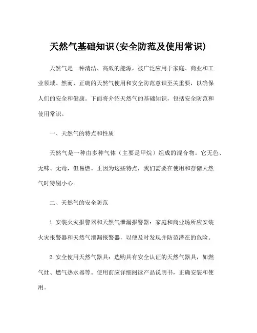 天然气基础知识(安全防范及使用常识)