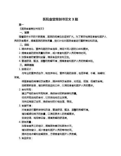 医院食堂策划书范文3篇