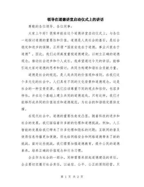 领导在道德讲堂启动仪式上的讲话