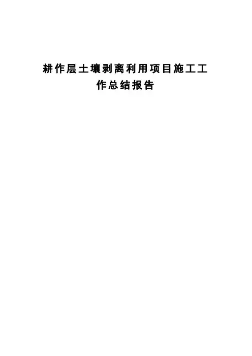 xxx耕作层土壤剥离利用工作总结报告