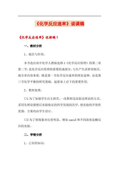 《化学反应速率》说课稿