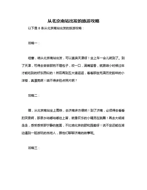 从北京南站出发的旅游攻略
