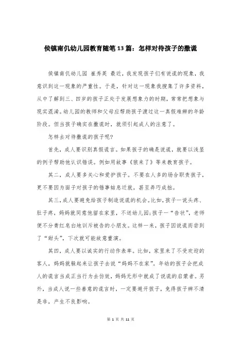 侯镇南仉幼儿园教育随笔13篇：怎样对待孩子的撒谎