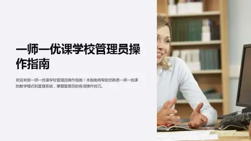一师一优课学校管理员操作指南