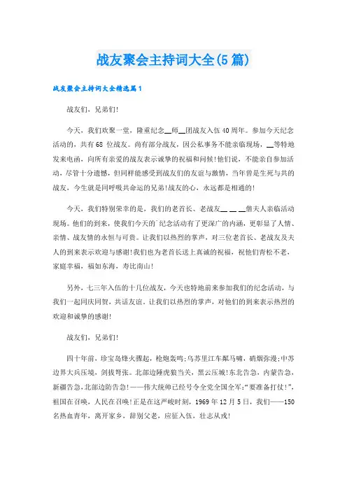 战友聚会主持词大全(5篇)