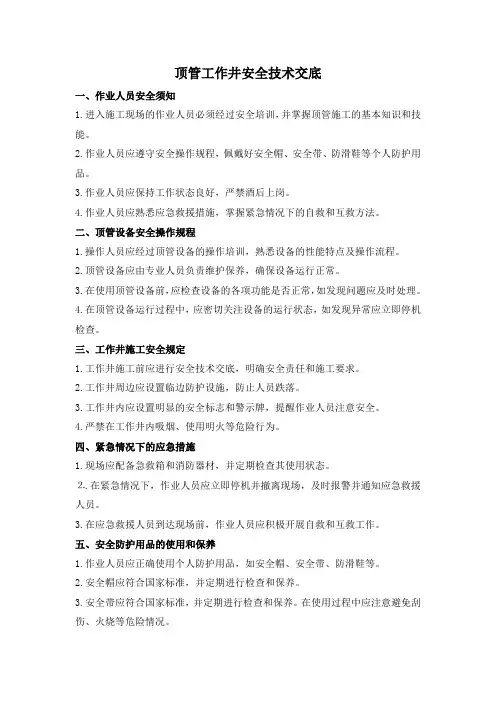 顶管工作井安全技术交底