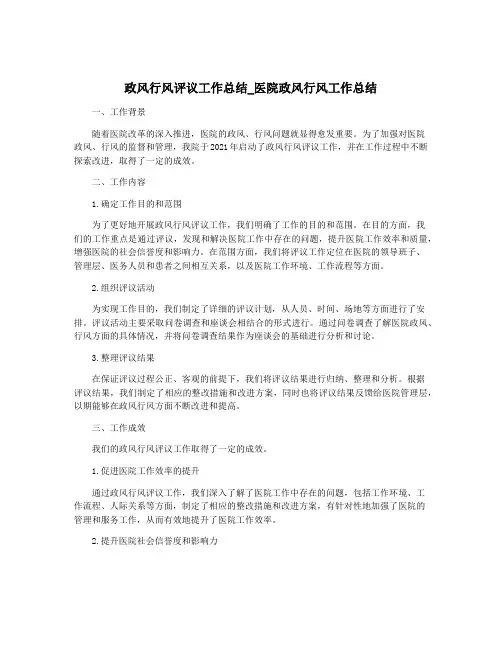 政风行风评议工作总结_医院政风行风工作总结