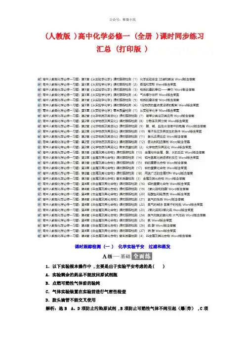 (人教版)高中化学必修一(全册)课时同步练习汇总(打印版)