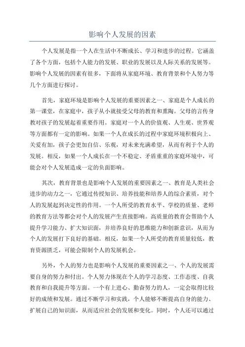 影响个人发展的因素