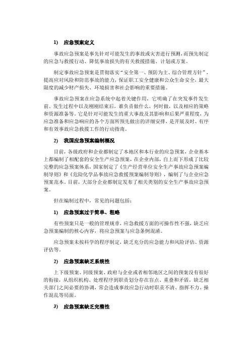 应急预案编制(图文)