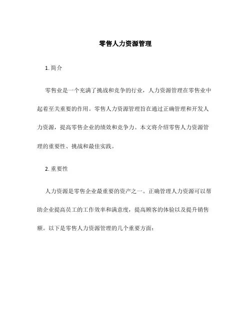 零售人力资源管理