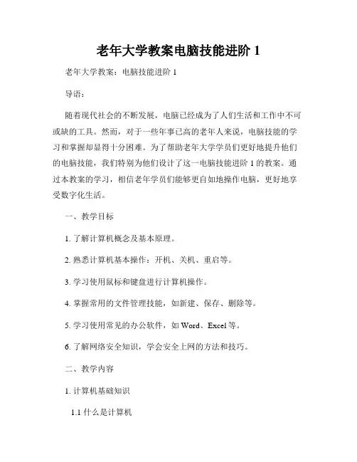 老年大学教案电脑技能进阶1