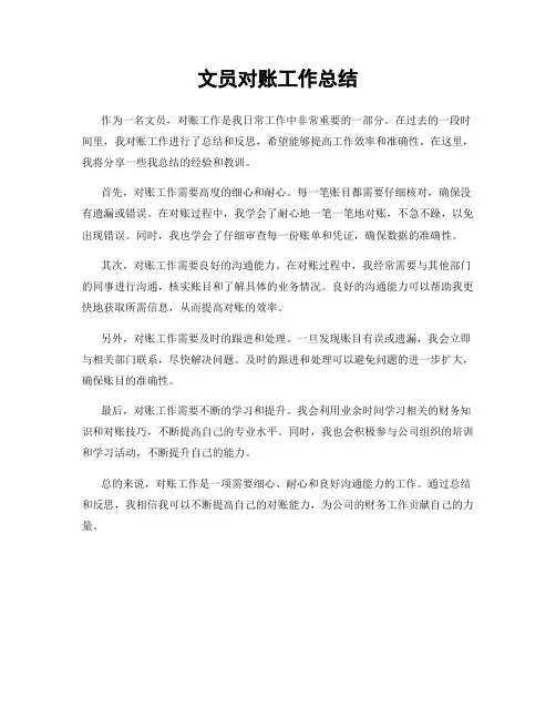 文员对账工作总结