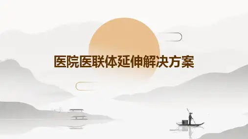 医院医联体延伸解决方案
