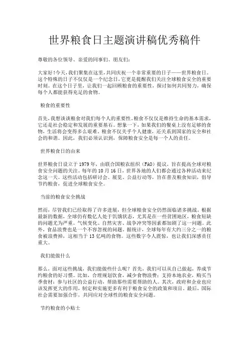 世界粮食日主题演讲稿优秀稿件