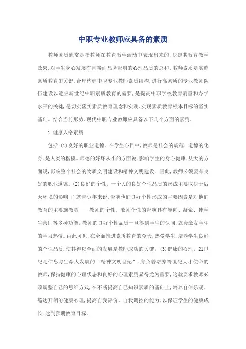 中职专业教师应具备的素质