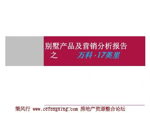 别墅产品及营销分析报告之万科7英里30P.