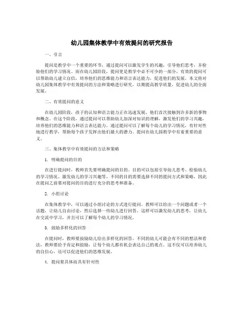 幼儿园集体教学中有效提问的研究报告