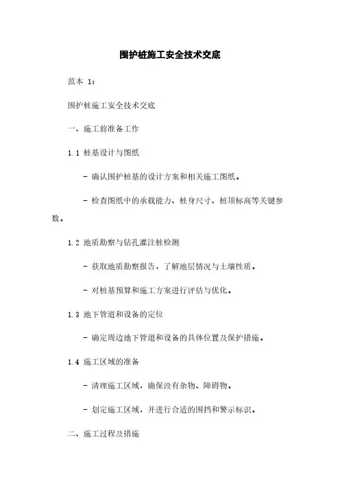 围护桩施工安全技术交底
