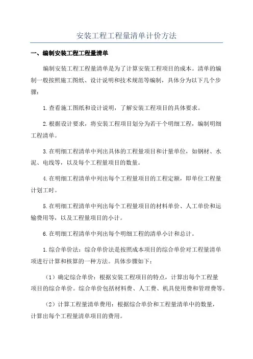 安装工程工程量清单计价方法