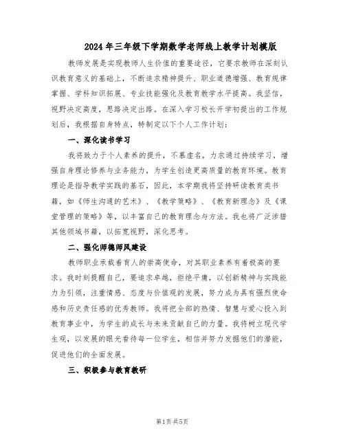 2024年三年级下学期数学老师线上教学计划模版（三篇）