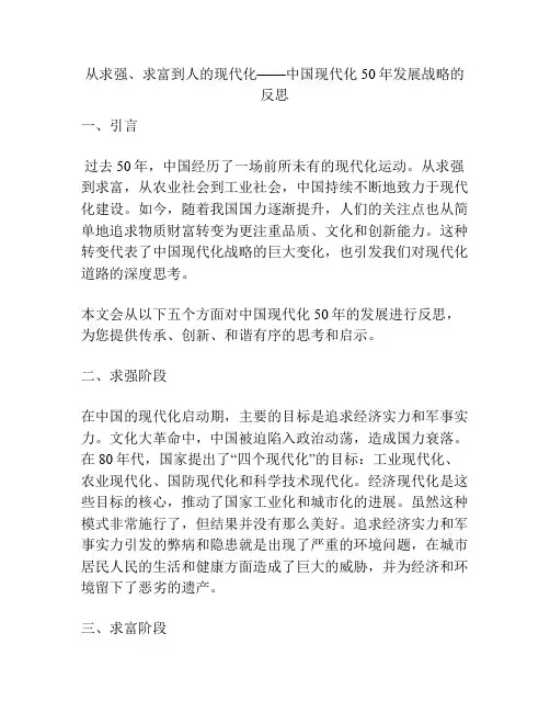 从求强、求富到人的现代化——中国现代化50年发展战略的反思