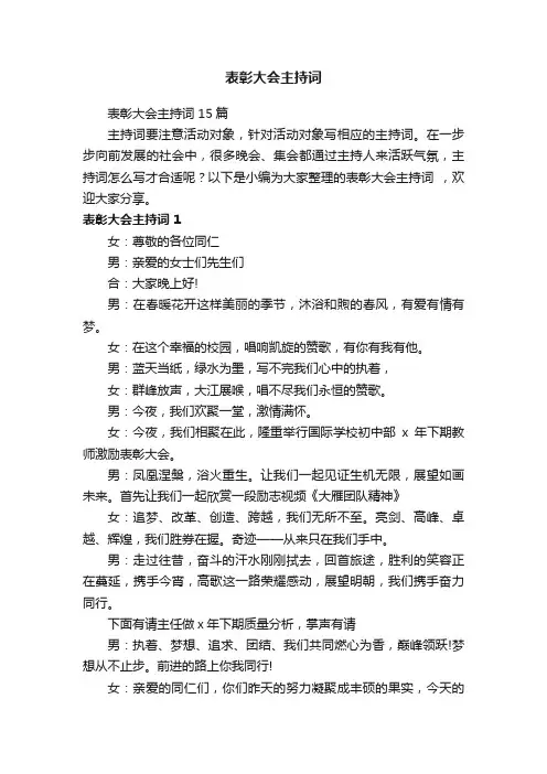 表彰大会主持词15篇