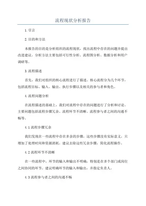 流程现状分析报告