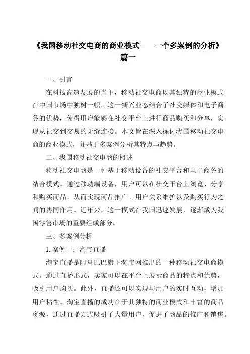 《2024年我国移动社交电商的商业模式——一个多案例的分析》范文