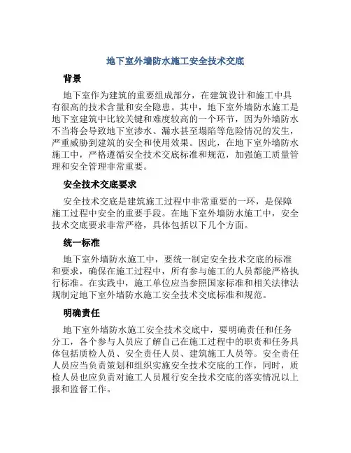 地下室外墙防水施工安全技术交底