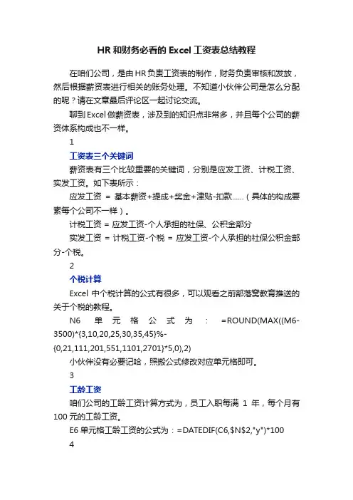 HR和财务必看的Excel工资表总结教程