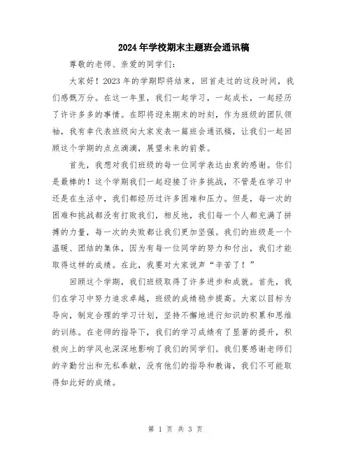2024年学校期末主题班会通讯稿