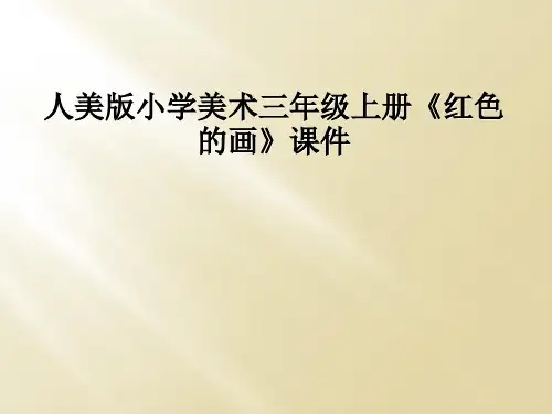 人美版小学美术三年级上册红色的画课件