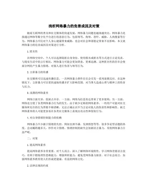浅析网络暴力的危害成因及对策