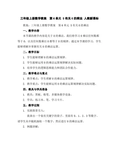 三年级上册数学教案-第6单元5有关0的乘法人教新课标