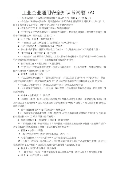 工业企业通用安全知识考试题.doc