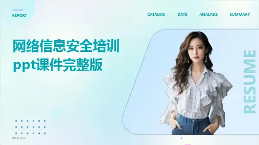 网络信息安全培训ppt课件完整版