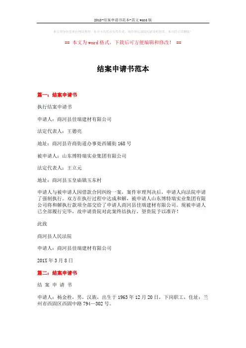 2018-结案申请书范本-范文word版 (3页)