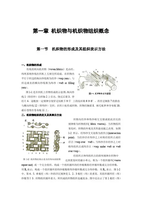 第一章机织物与机织物组织概念