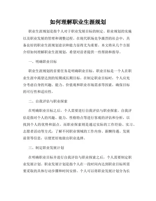 如何理解职业生涯规划