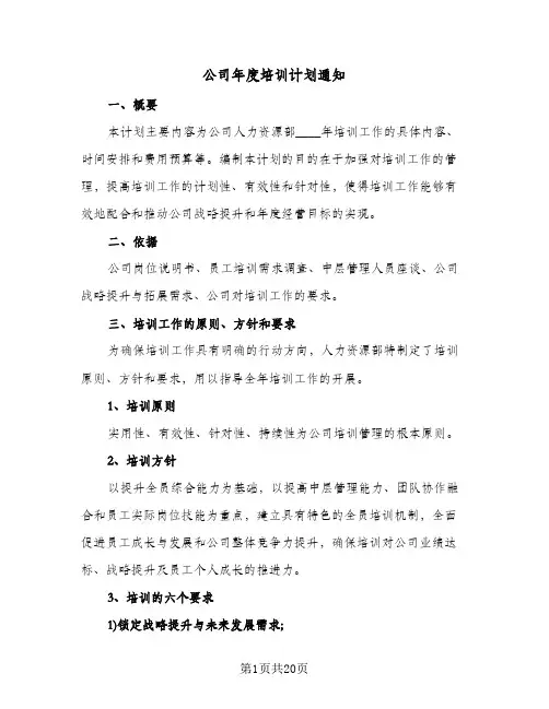 公司年度培训计划通知（五篇）