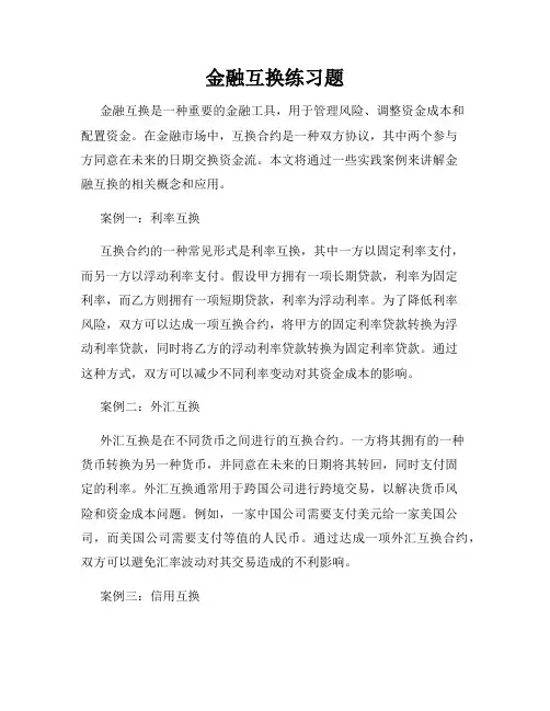 金融互换练习题