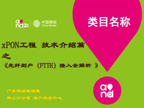 光纤到户(FTTH)接入全解析