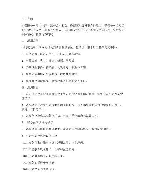 国网公司应急预案管理制度
