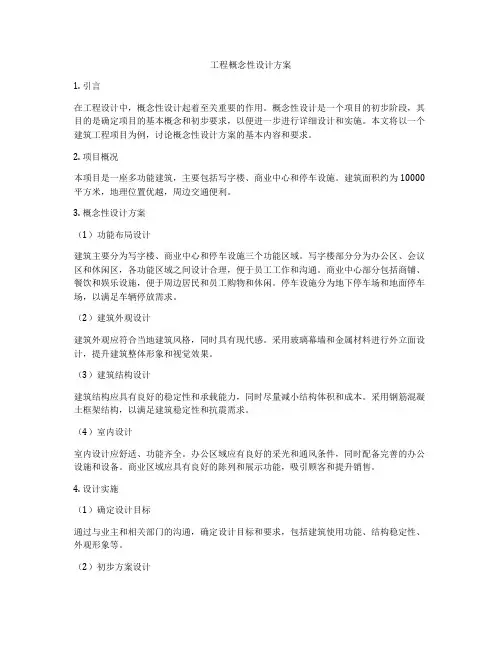 工程概念性设计方案