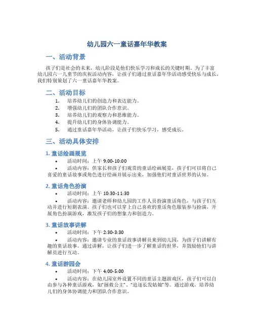幼儿园六一童话嘉年华教案