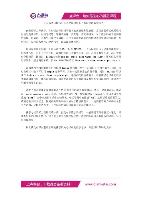 学会把握雅思听力考试中的数字考点