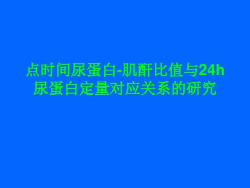 点时间尿蛋白-肌酐比值与24h尿蛋白定量对应关系